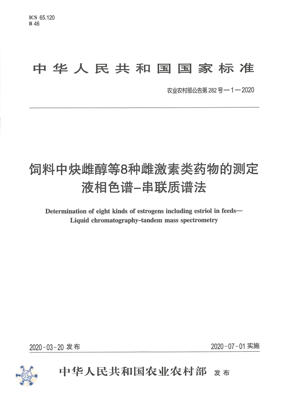 农业农村部公告第282号-1-2020 饲料中炔雌醇等8种雌激素类药物的测定 液相色谱-串联质谱法.pdf_第1页