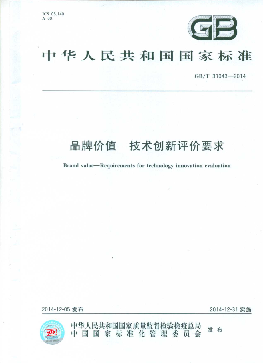 GBT 31043-2014 品牌价值 技术创新评价要求.pdf_第1页