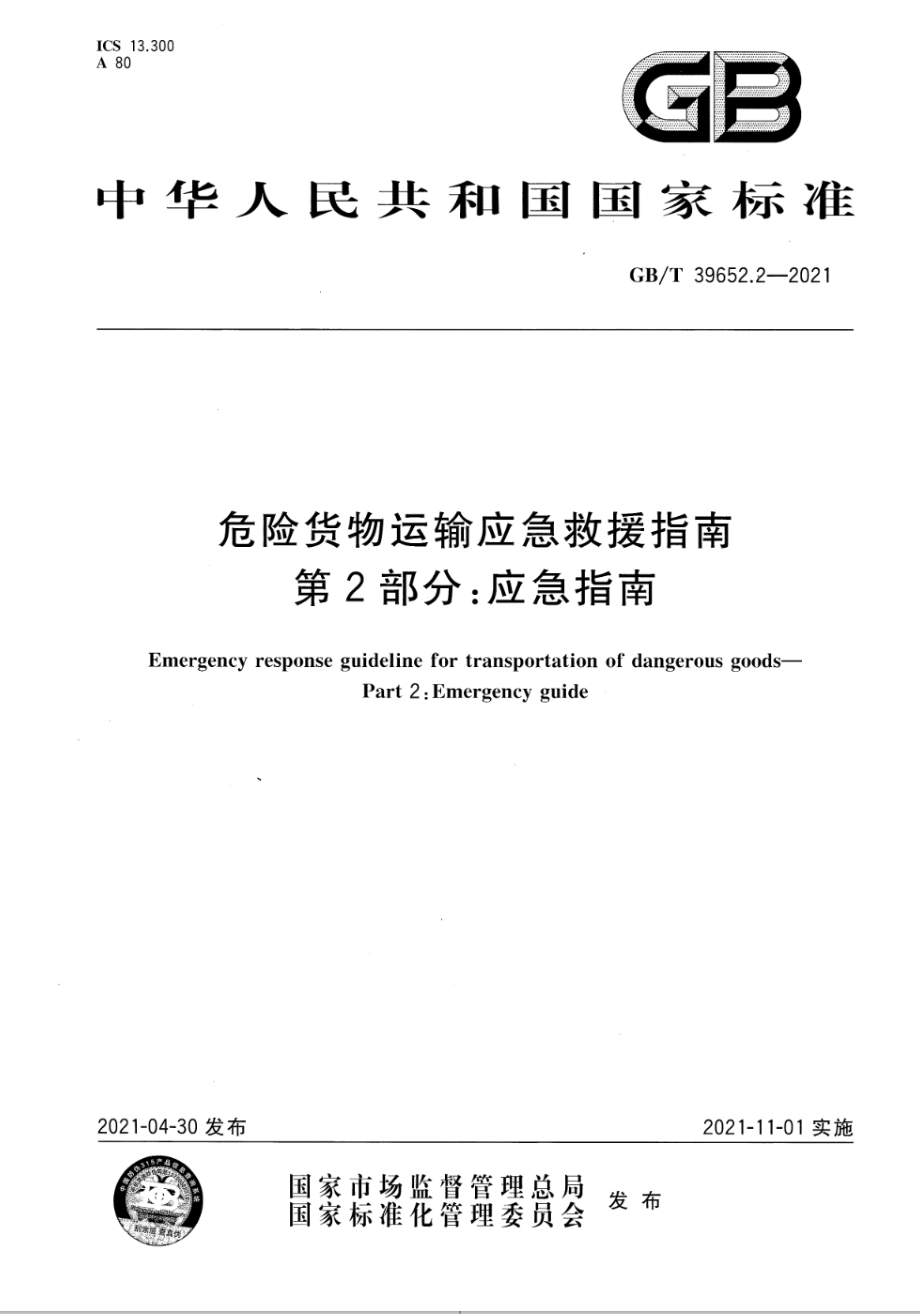 GBT 39652.2-2021 危险货物运输应急救援指南 第2部分：应急指南.pdf_第1页