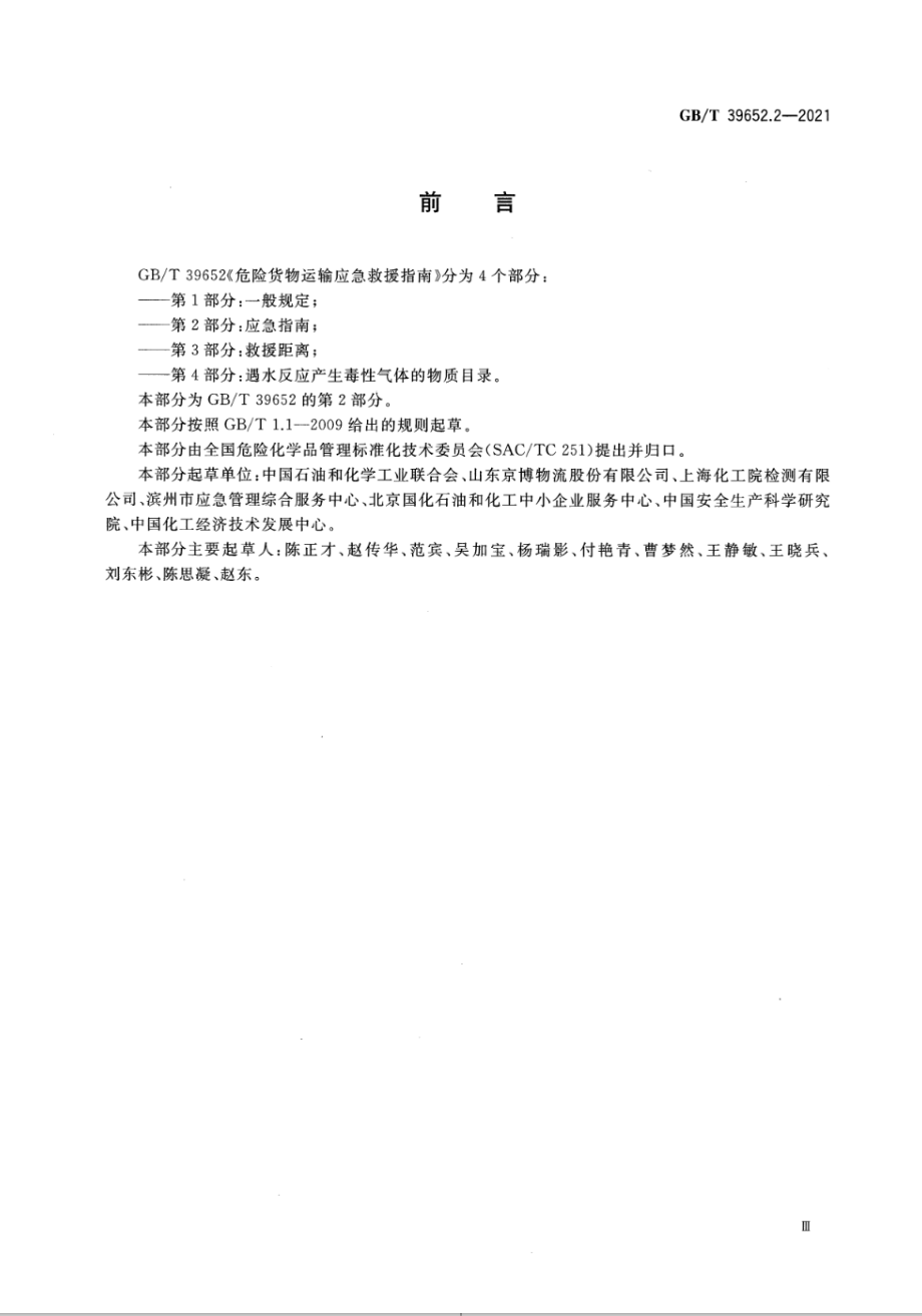 GBT 39652.2-2021 危险货物运输应急救援指南 第2部分：应急指南.pdf_第3页