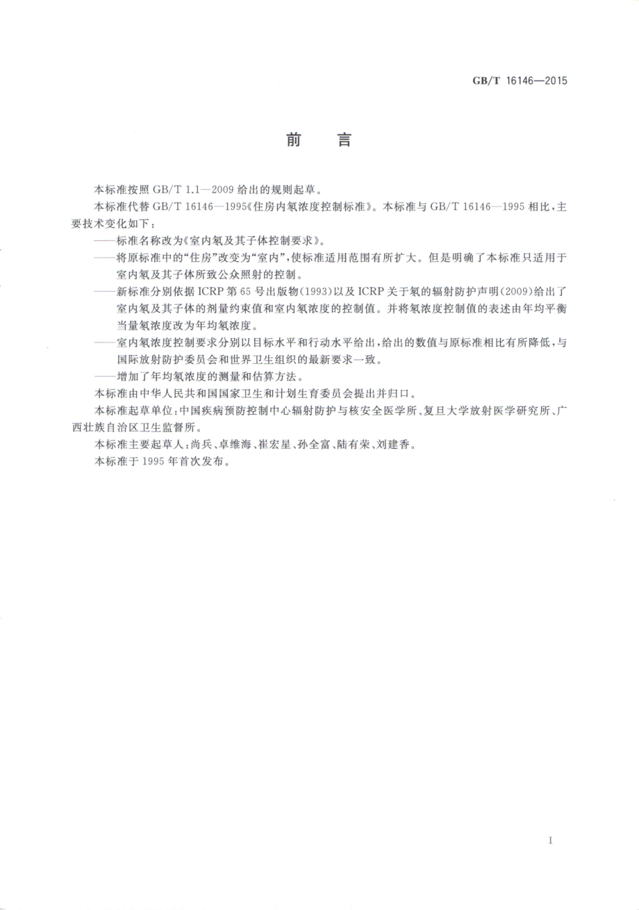 GBT 16146-2015 室内氡及其子体控制要求.pdf_第2页