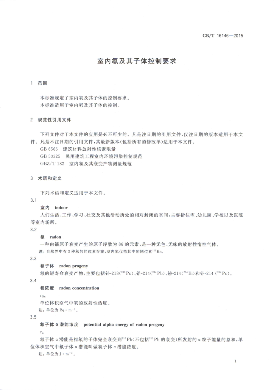 GBT 16146-2015 室内氡及其子体控制要求.pdf_第3页