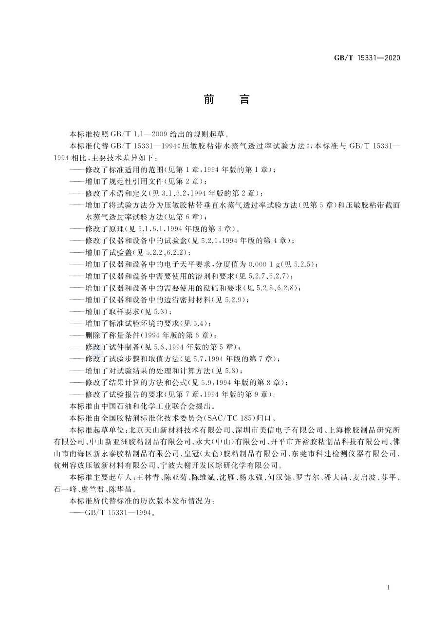 GBT 15331-2020 压敏胶粘带水蒸气透过率试验方法.pdf_第2页