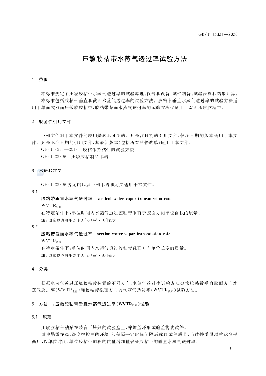 GBT 15331-2020 压敏胶粘带水蒸气透过率试验方法.pdf_第3页