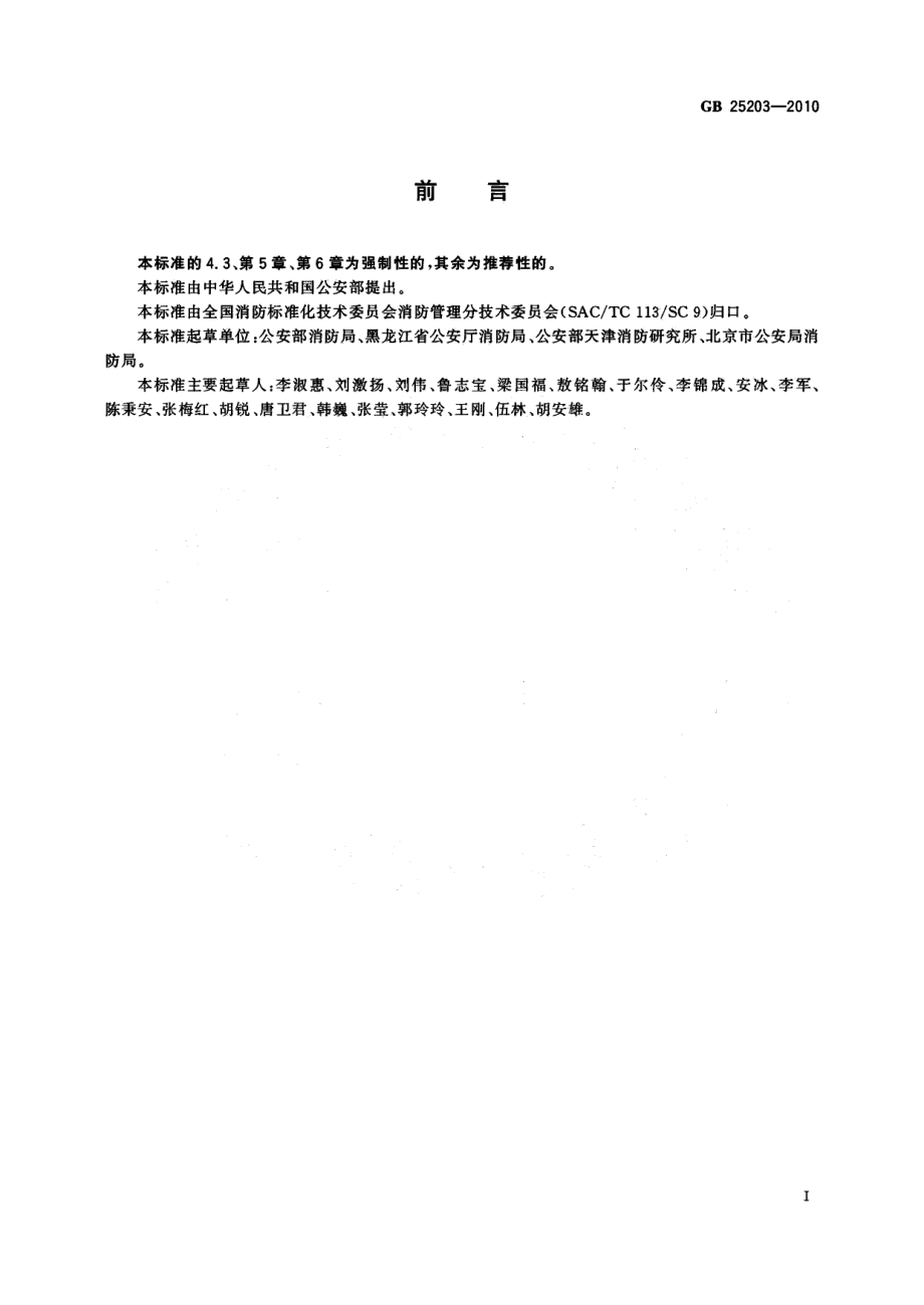 GB 25203-2010 消防监督技术装备配备.pdf_第3页