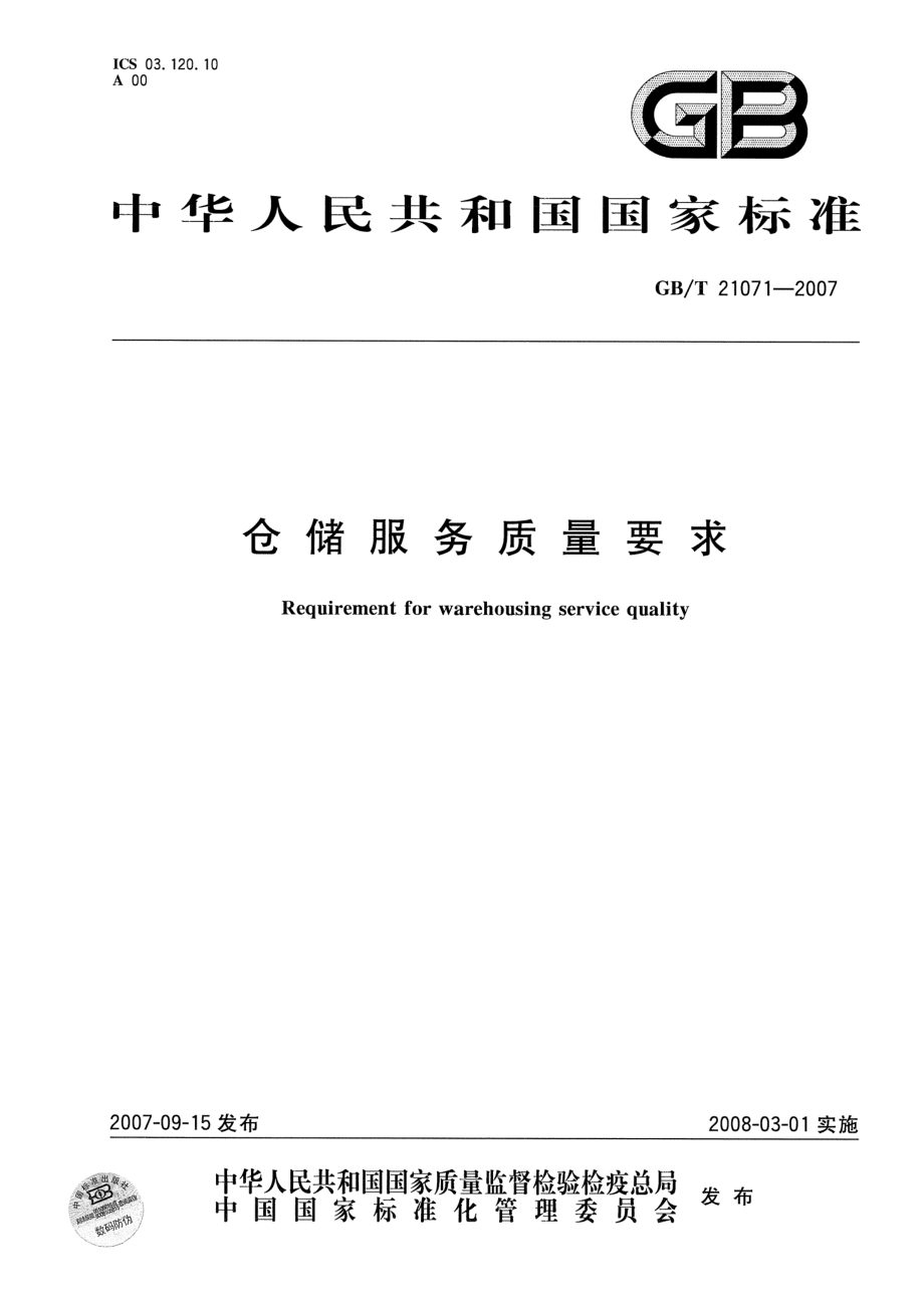 GBT 21071-2007 仓储服务质量要求.pdf_第1页