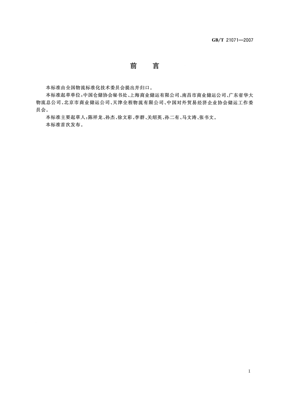 GBT 21071-2007 仓储服务质量要求.pdf_第3页