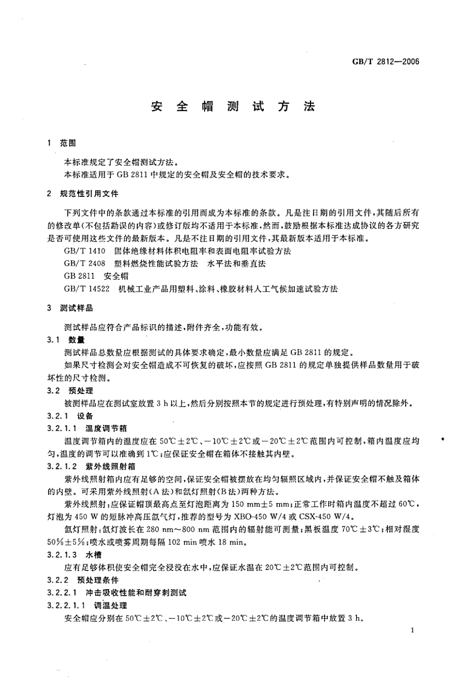 GBT 2812-2006 安全帽测试方法.pdf_第3页