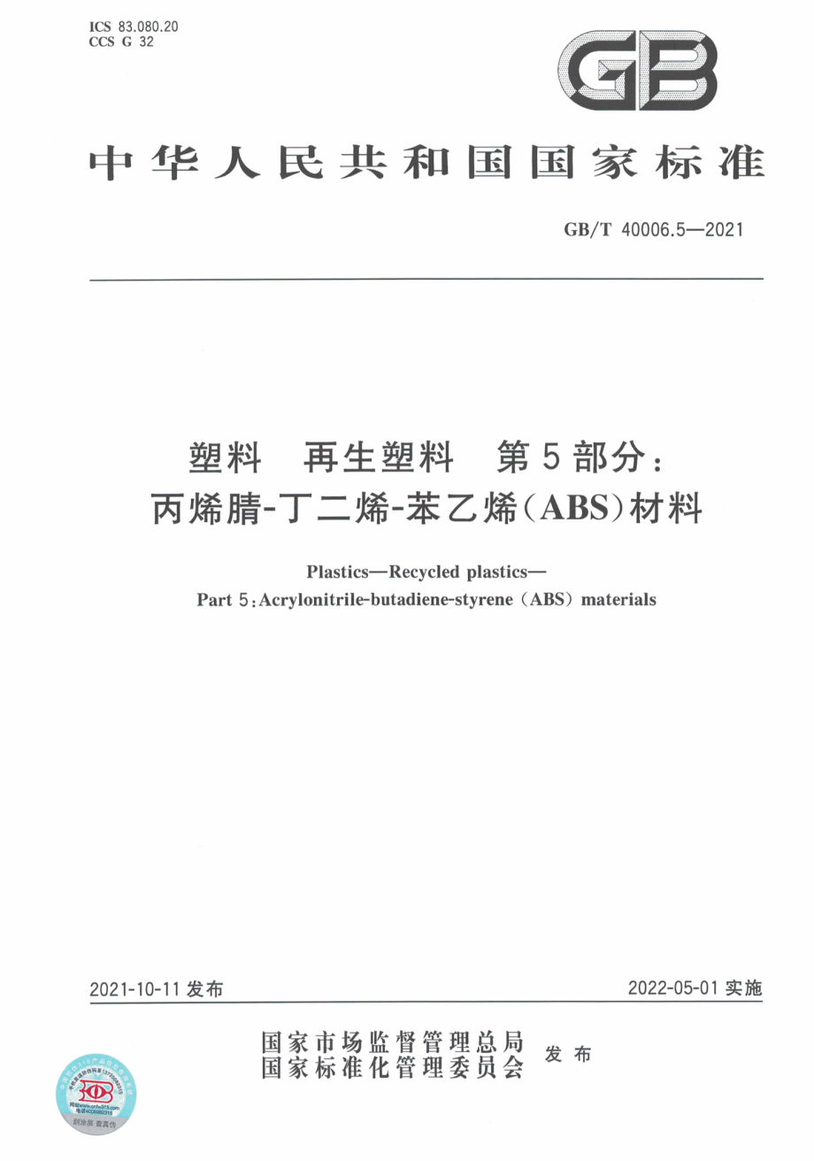 GBT 40006.5-2021 塑料 再生塑料 第5部分：丙烯腈-丁二烯-苯乙烯（ABS）材料.pdf_第1页