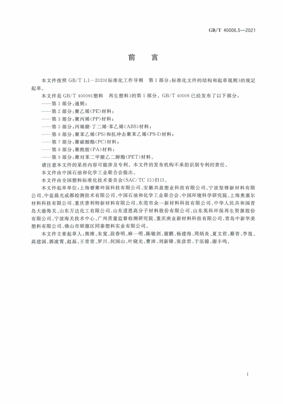 GBT 40006.5-2021 塑料 再生塑料 第5部分：丙烯腈-丁二烯-苯乙烯（ABS）材料.pdf_第3页