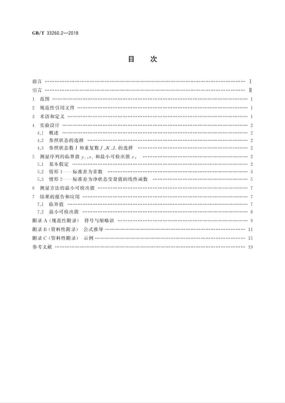 GBT 33260.2-2018 检出能力 第2部分：线性校准情形检出限的确定方法.pdf_第2页