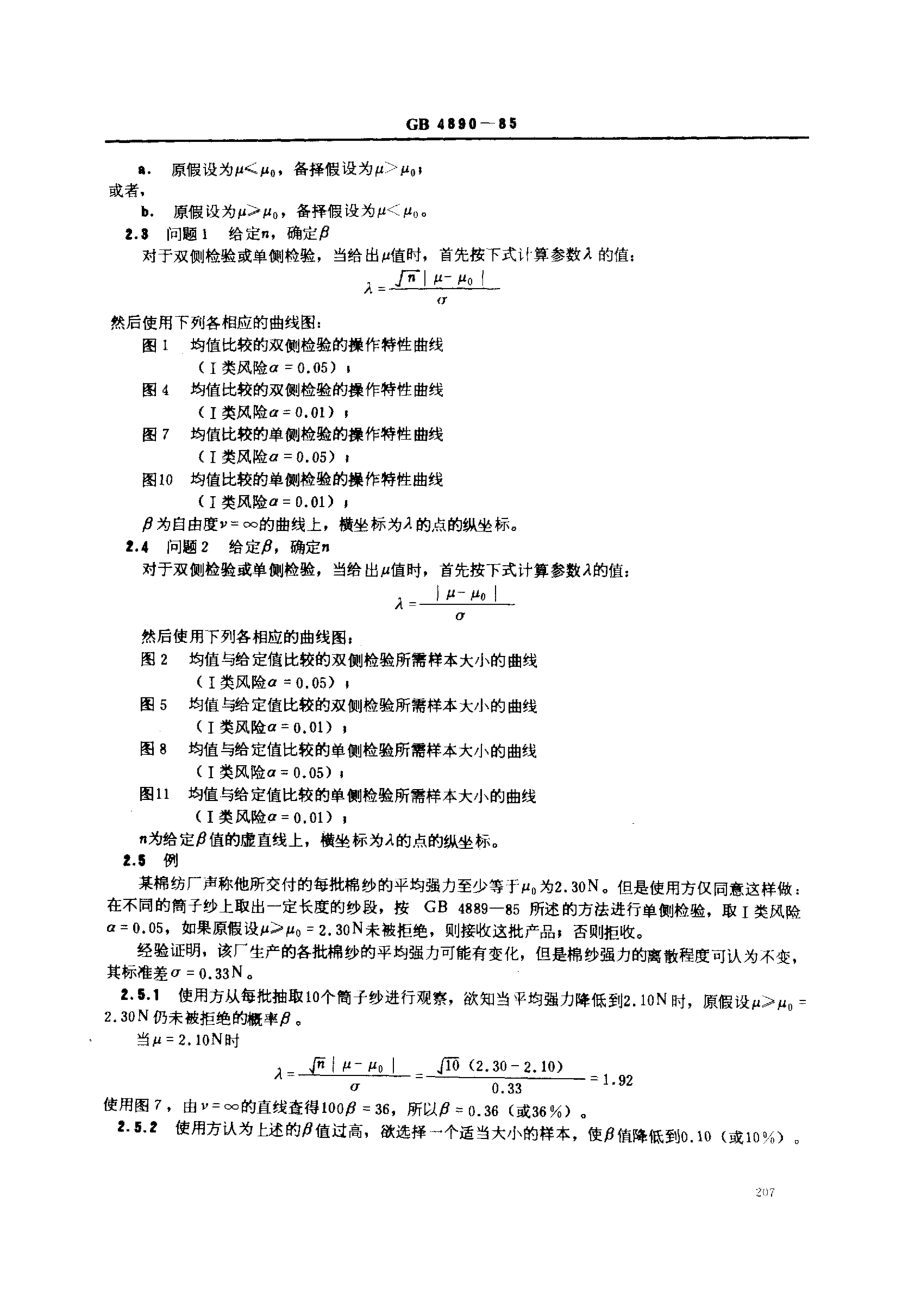 GBT 4890-1985 数据的统计处理和解释 正态分布均值和方差检验的功效.pdf_第2页