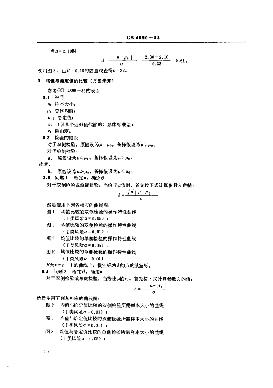 GBT 4890-1985 数据的统计处理和解释 正态分布均值和方差检验的功效.pdf_第3页