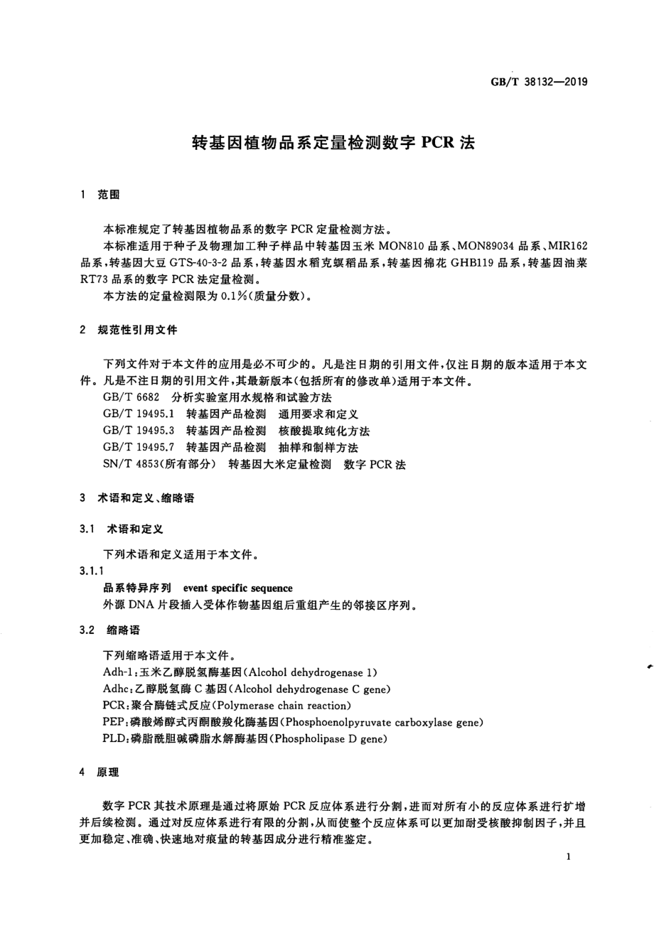 GBT 38132-2019 转基因植物品系定量检测数字PCR法.pdf_第3页