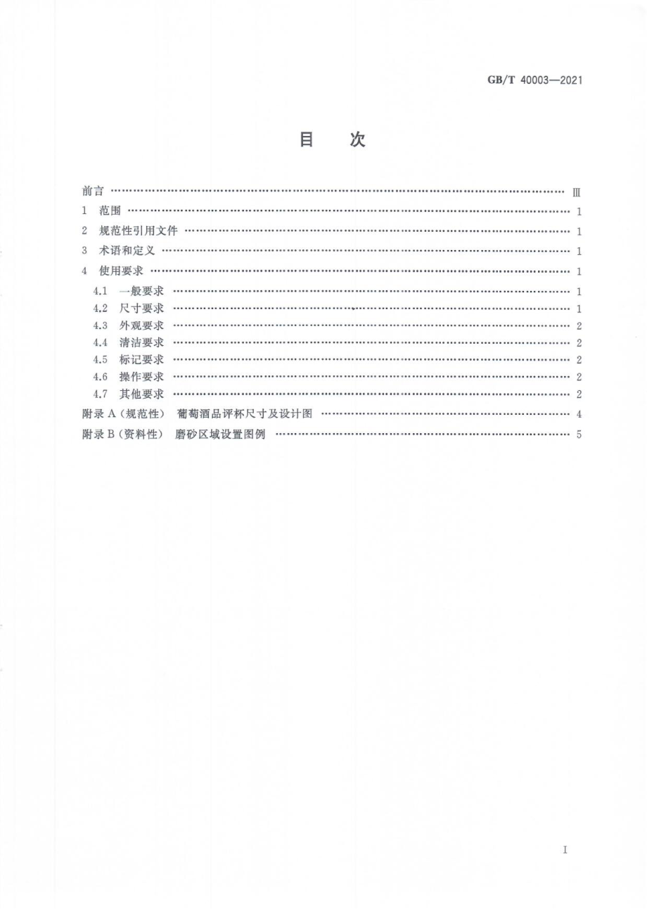 GBT 40003-2021 感官分析 葡萄酒品评杯使用要求.pdf_第2页