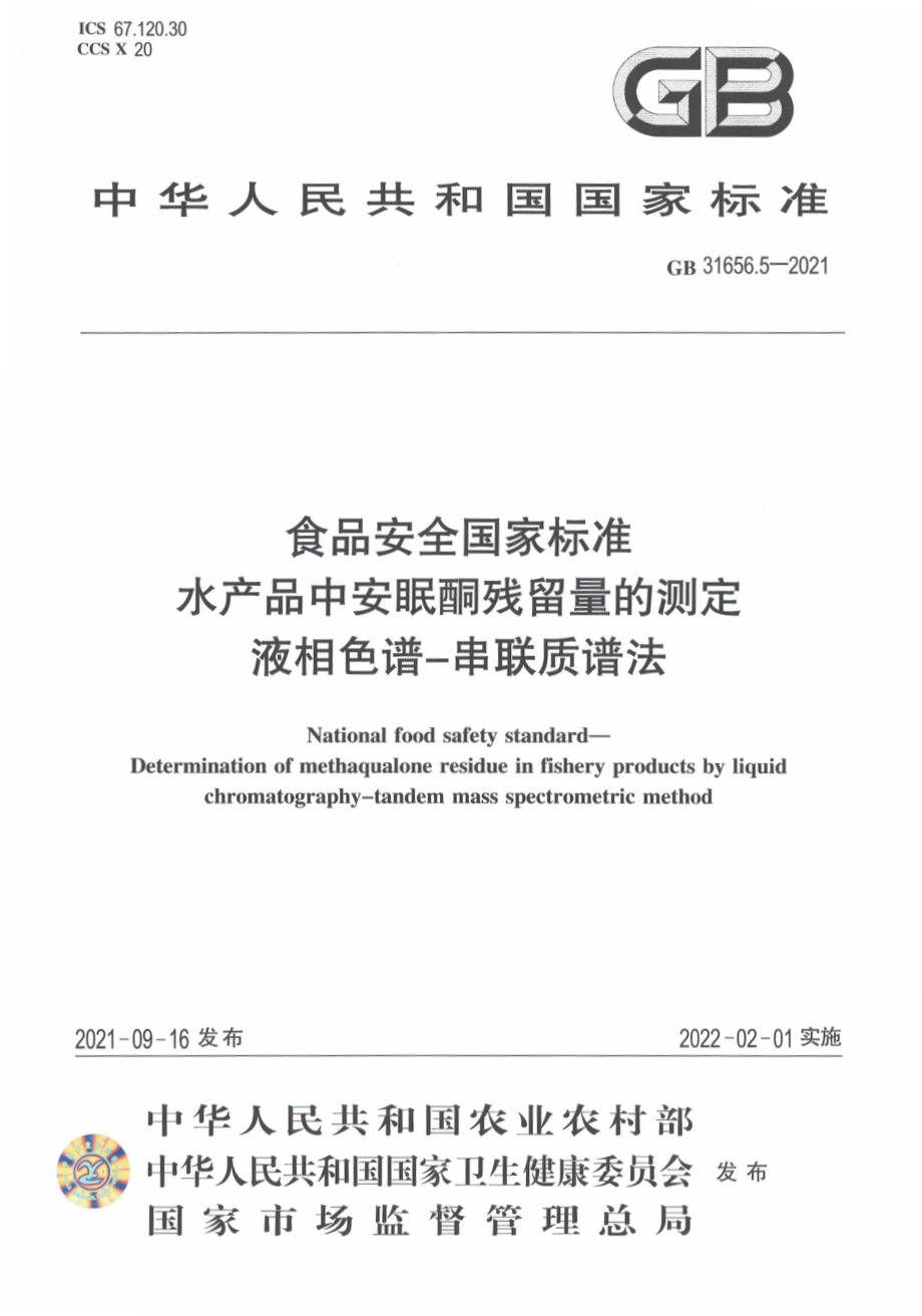 GB 31656.5-2021 食品安全国家标准 水产品中安眠酮残留量的测定 液相色谱－串联质谱法.pdf_第1页