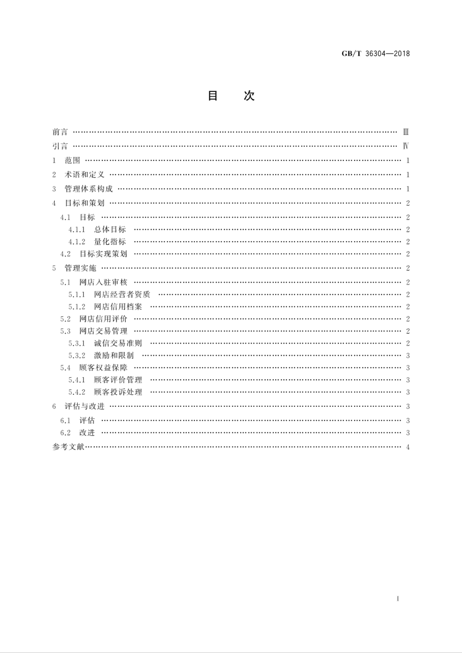 GBT 36304-2018 电子商务信用 第三方网络零售平台信用管理体系要求.pdf_第3页