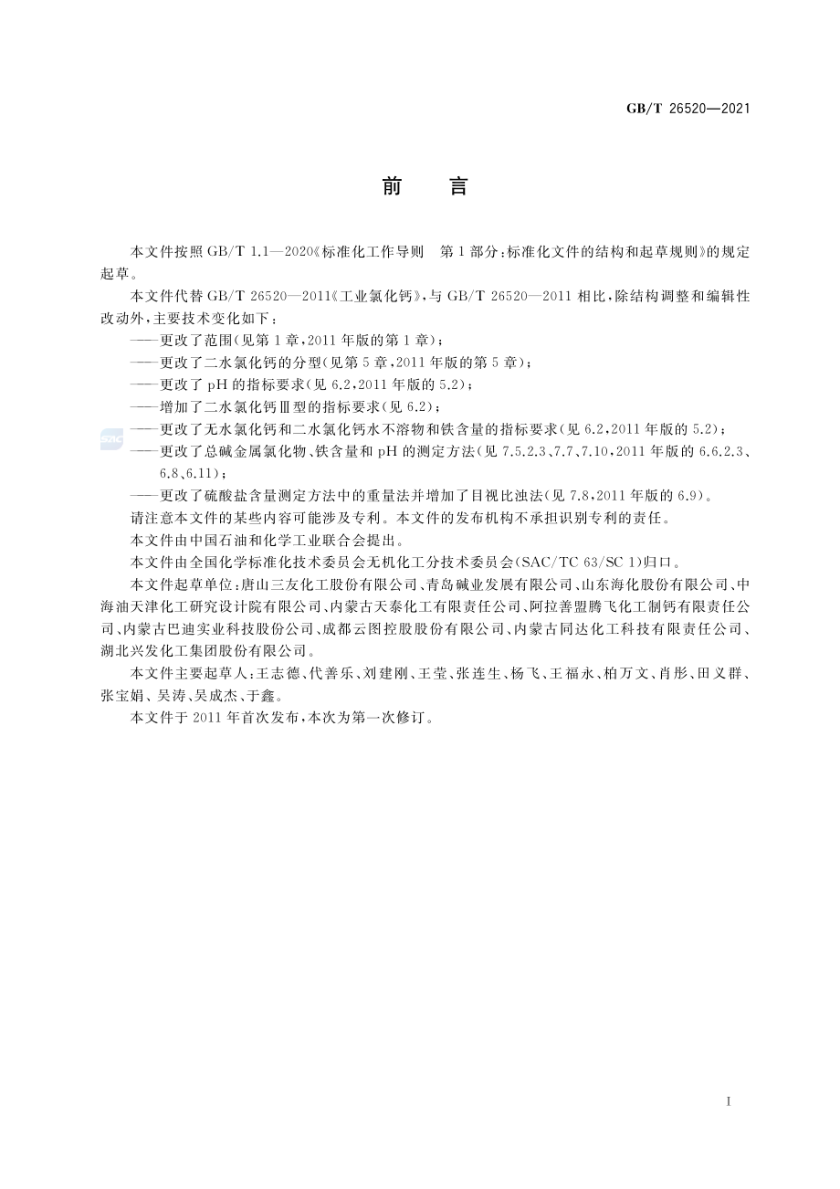 GBT 26520-2021 工业氯化钙.pdf_第2页