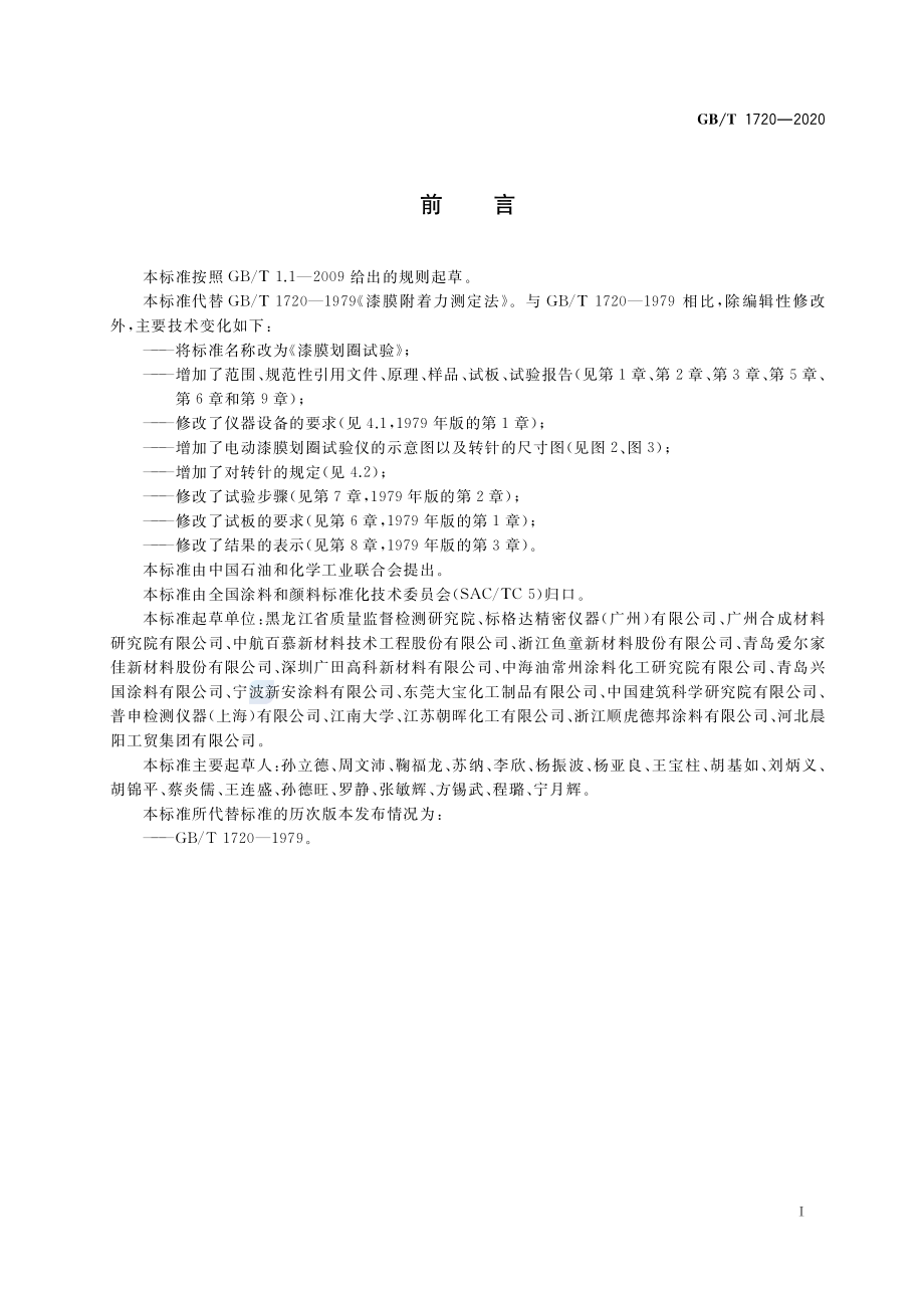 GBT 1720-2020 漆膜划圈试验.pdf_第2页