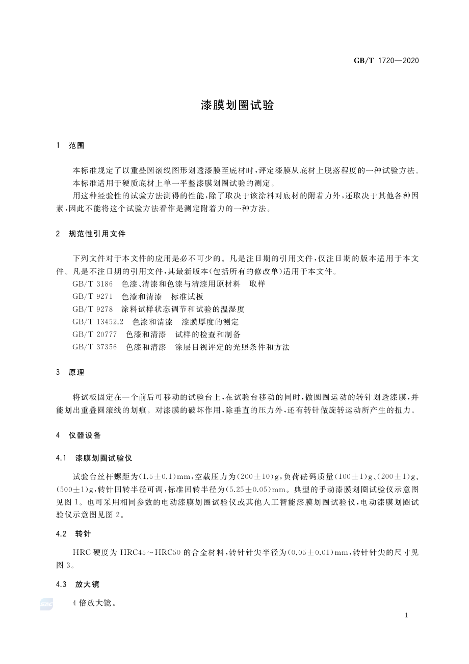 GBT 1720-2020 漆膜划圈试验.pdf_第3页