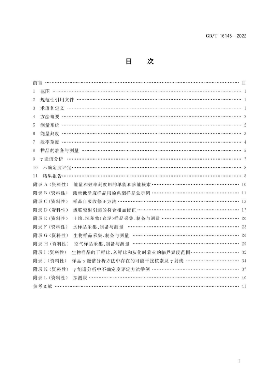 GBT 16145-2022 环境及生物样品中放射性核素的γ能谱分析方法.pdf_第2页