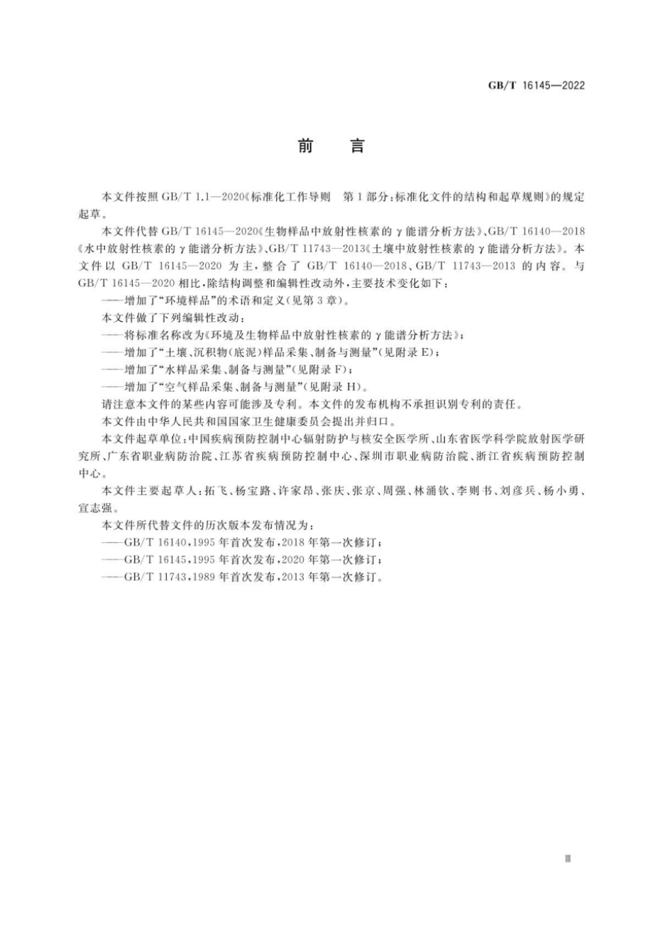 GBT 16145-2022 环境及生物样品中放射性核素的γ能谱分析方法.pdf_第3页