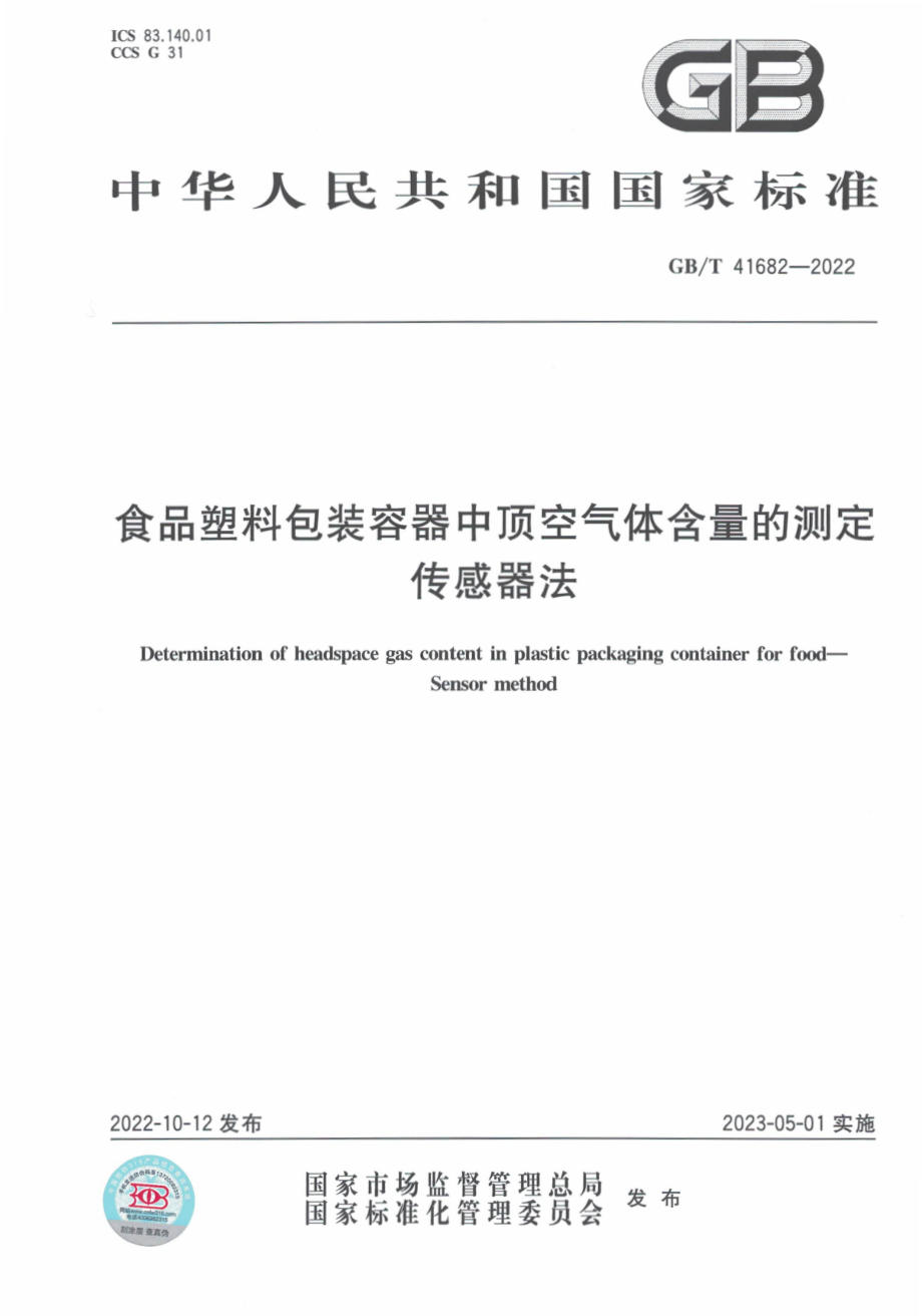 GBT 41682-2022 食品塑料包装容器中顶空气体含量的测定 传感器法.pdf_第1页