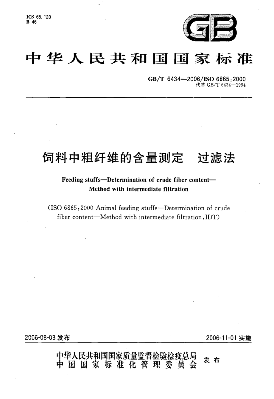 GBT 6434-2006 饲料中粗纤维的含量测定 过滤法.pdf_第1页