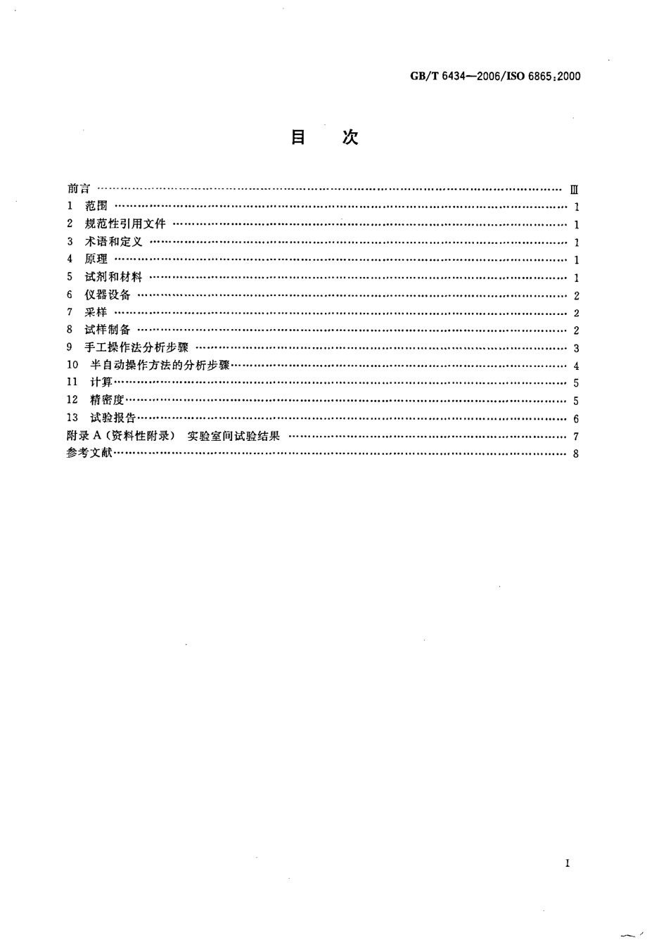 GBT 6434-2006 饲料中粗纤维的含量测定 过滤法.pdf_第2页