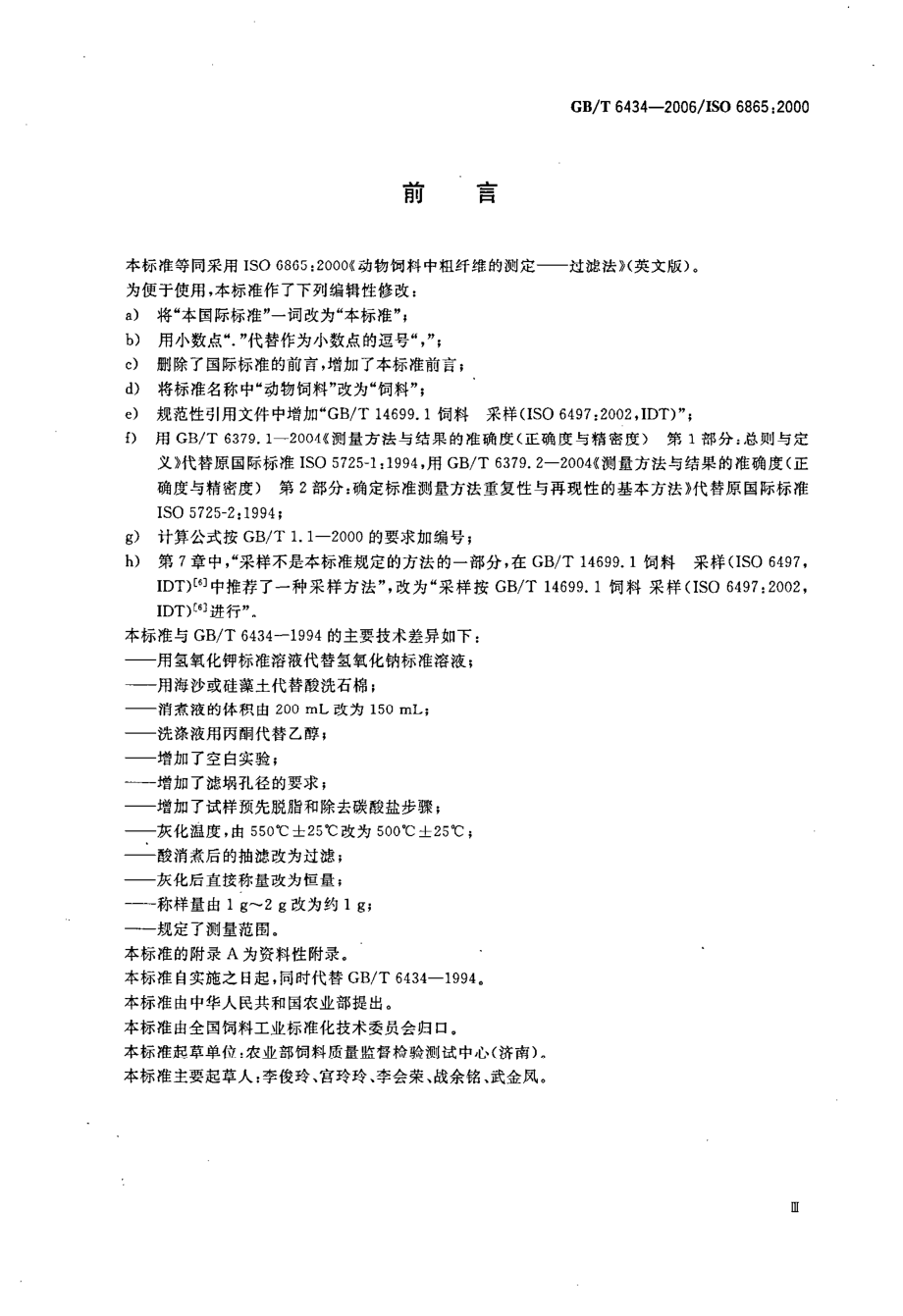 GBT 6434-2006 饲料中粗纤维的含量测定 过滤法.pdf_第3页