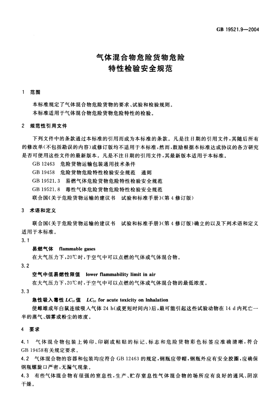 GB 19521.9-2004 气体混合物危险货物危险特性检验安全规范.pdf_第3页