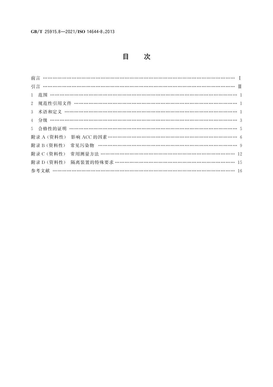 GBT 25915.8-2021 洁净室及相关受控环境 第8部分：按化学物浓度划分空气洁净度(ACC)等级.pdf_第2页