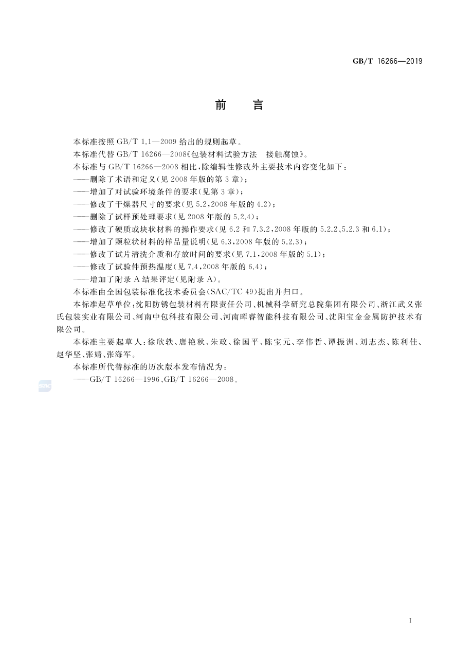 GBT 16266-2019 包装材料试验方法 接触腐蚀.pdf_第2页