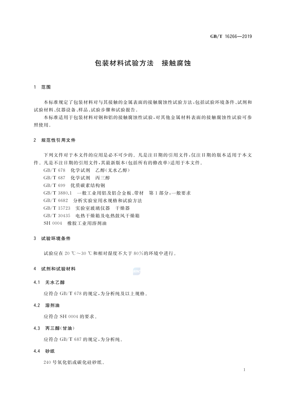 GBT 16266-2019 包装材料试验方法 接触腐蚀.pdf_第3页