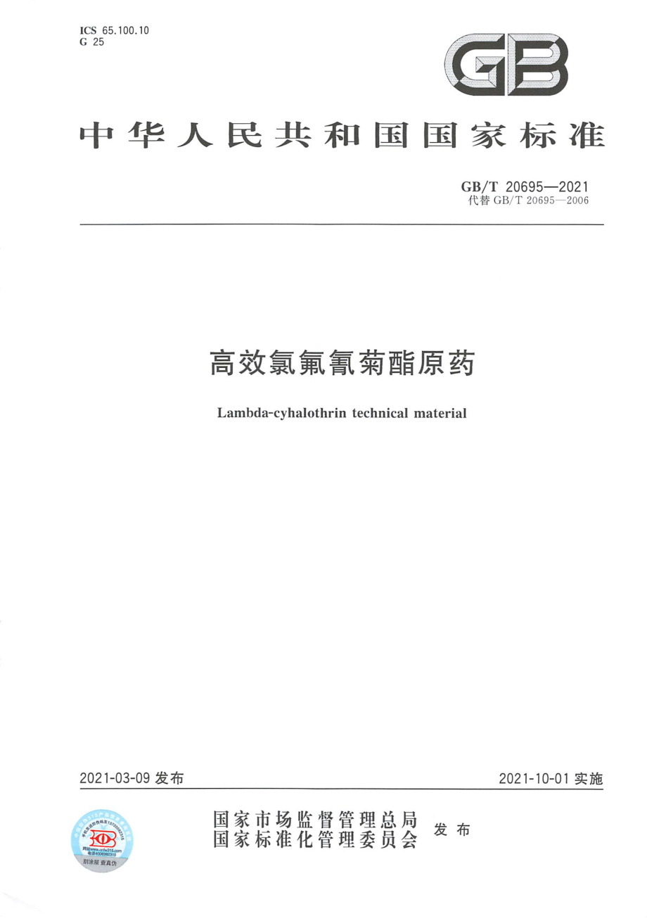 GBT 20695-2021 高效氯氟氰菊酯原药.pdf_第1页