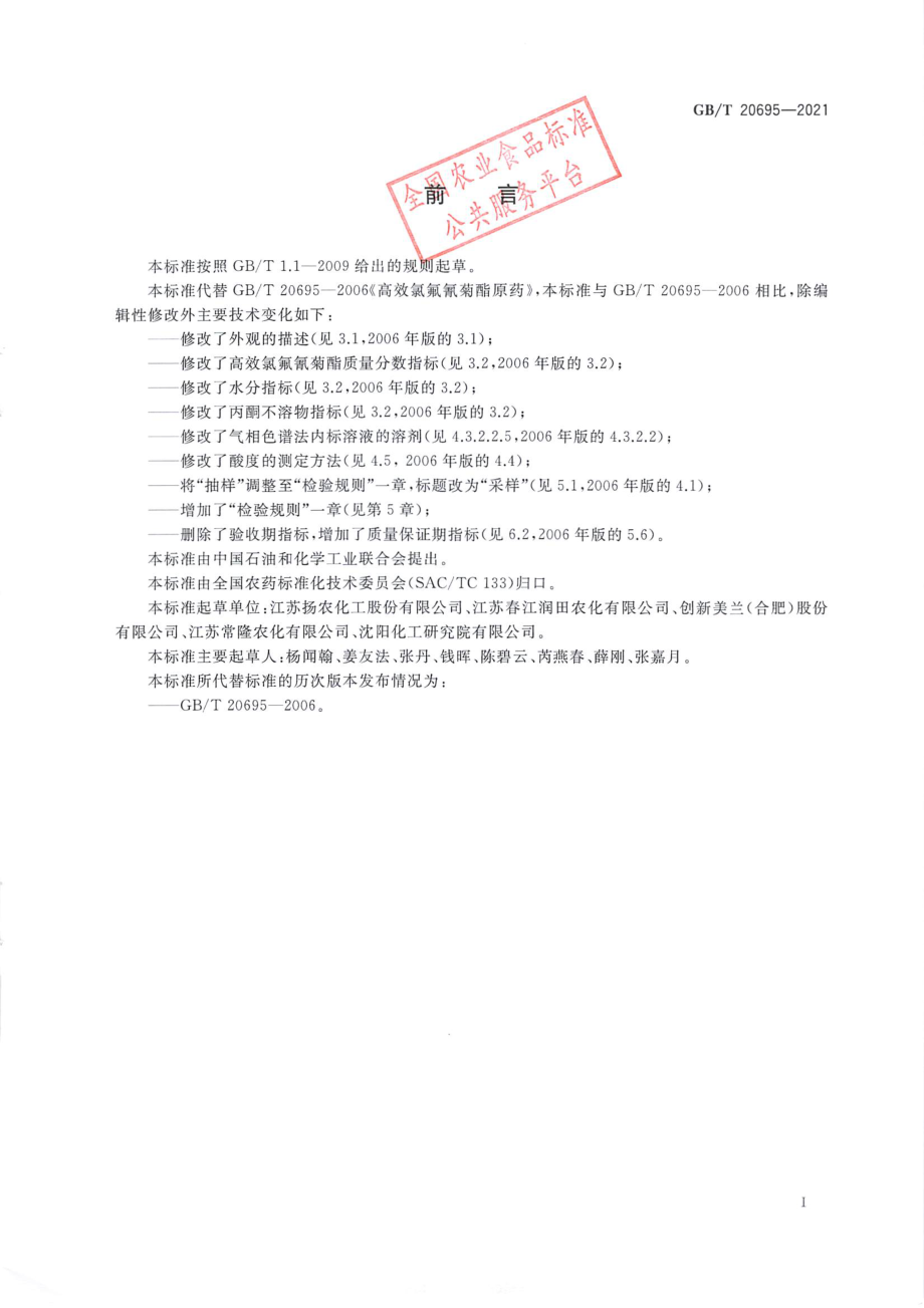 GBT 20695-2021 高效氯氟氰菊酯原药.pdf_第3页