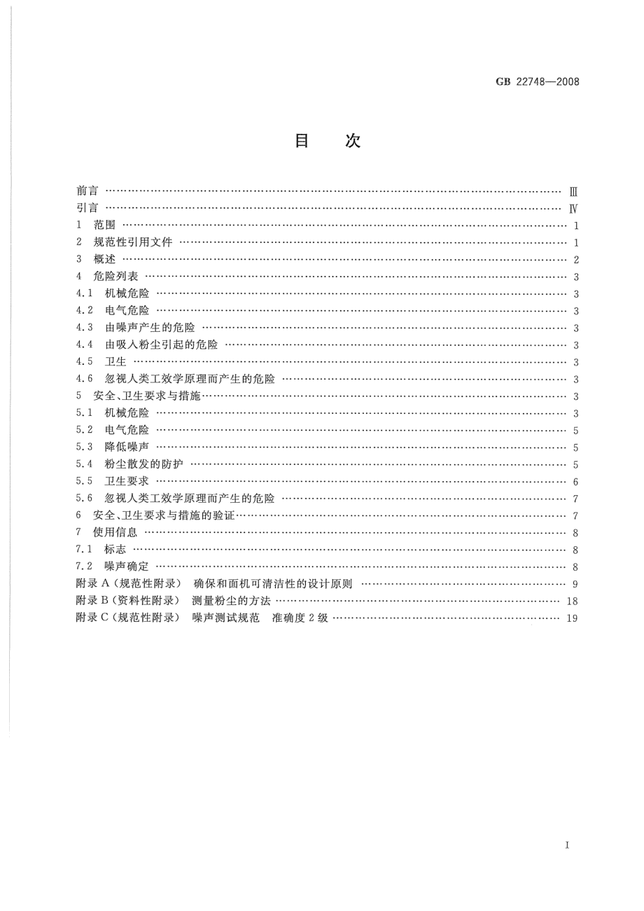 GB 22748-2008 食品加工机械 立式和面机 安全和卫生要求（EN 4532000,MOD）.pdf_第2页