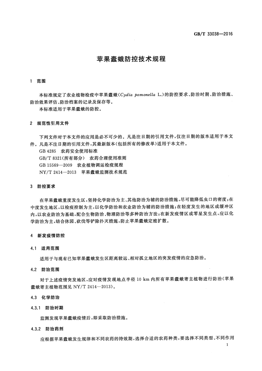 GBT 33038-2016 苹果蠹蛾防控技术规程.pdf_第3页