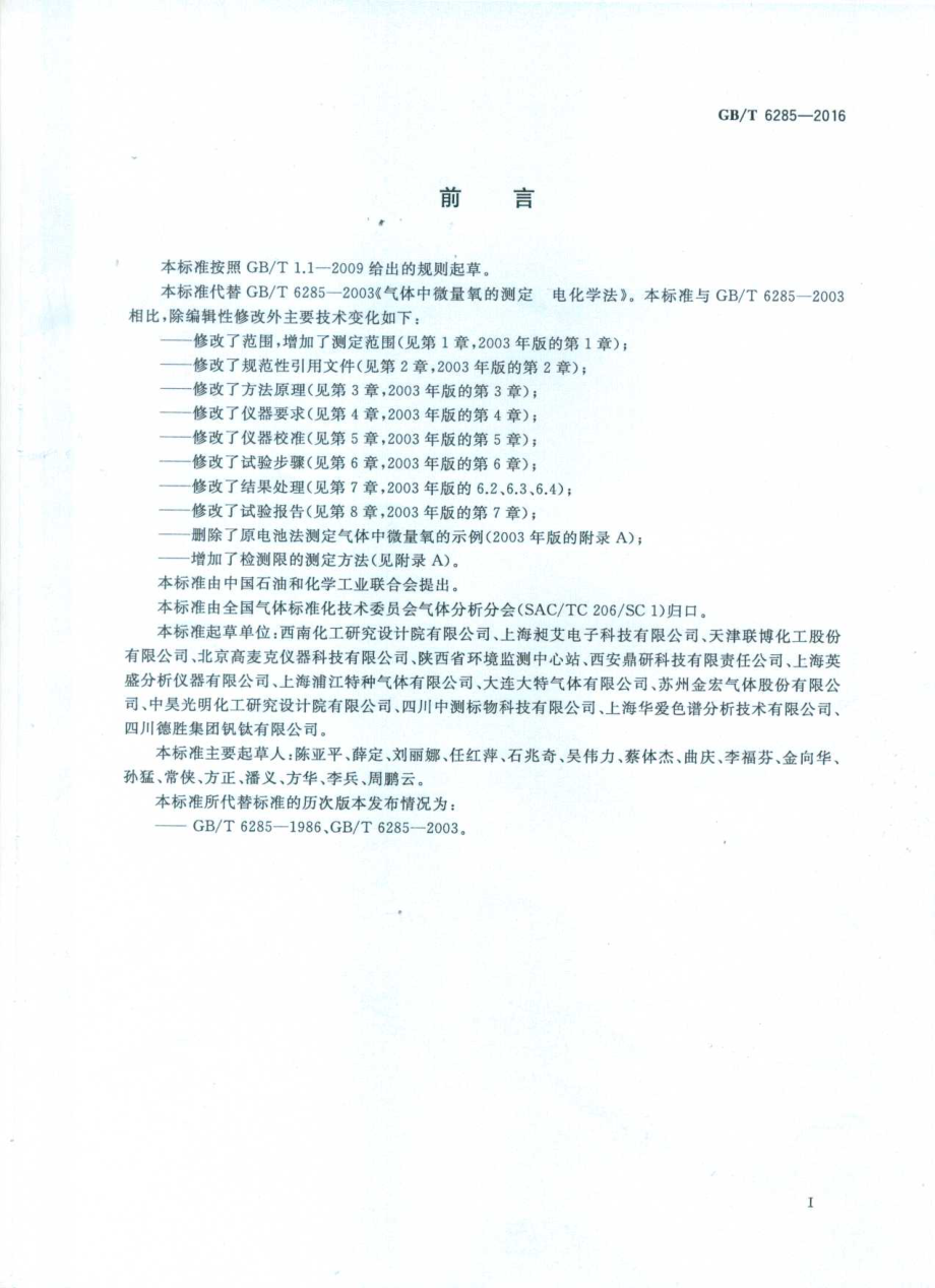 GBT 6285-2016 气体中微量氧的测定 电化学法.pdf_第2页