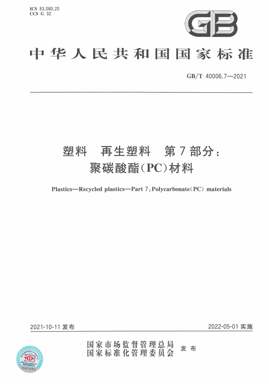 GBT 40006.7-2021 塑料 再生塑料 第7部分：聚碳酸酯(PC)材料.pdf_第1页