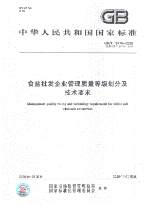 GBT 18770-2020 食盐批发企业管理质量等级划分及技术要求.pdf