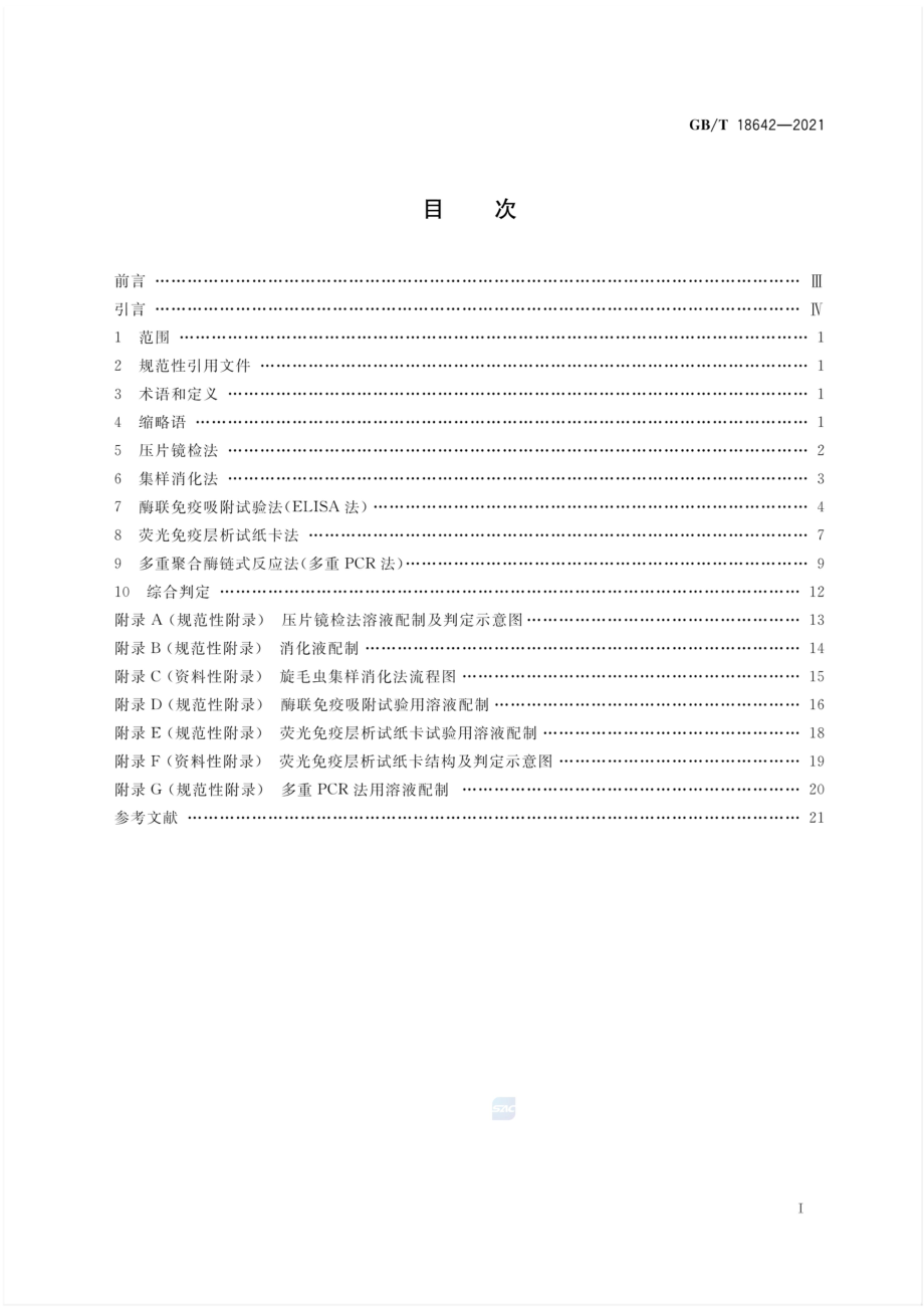 GBT 18642-2021 旋毛虫诊断技术.pdf_第2页