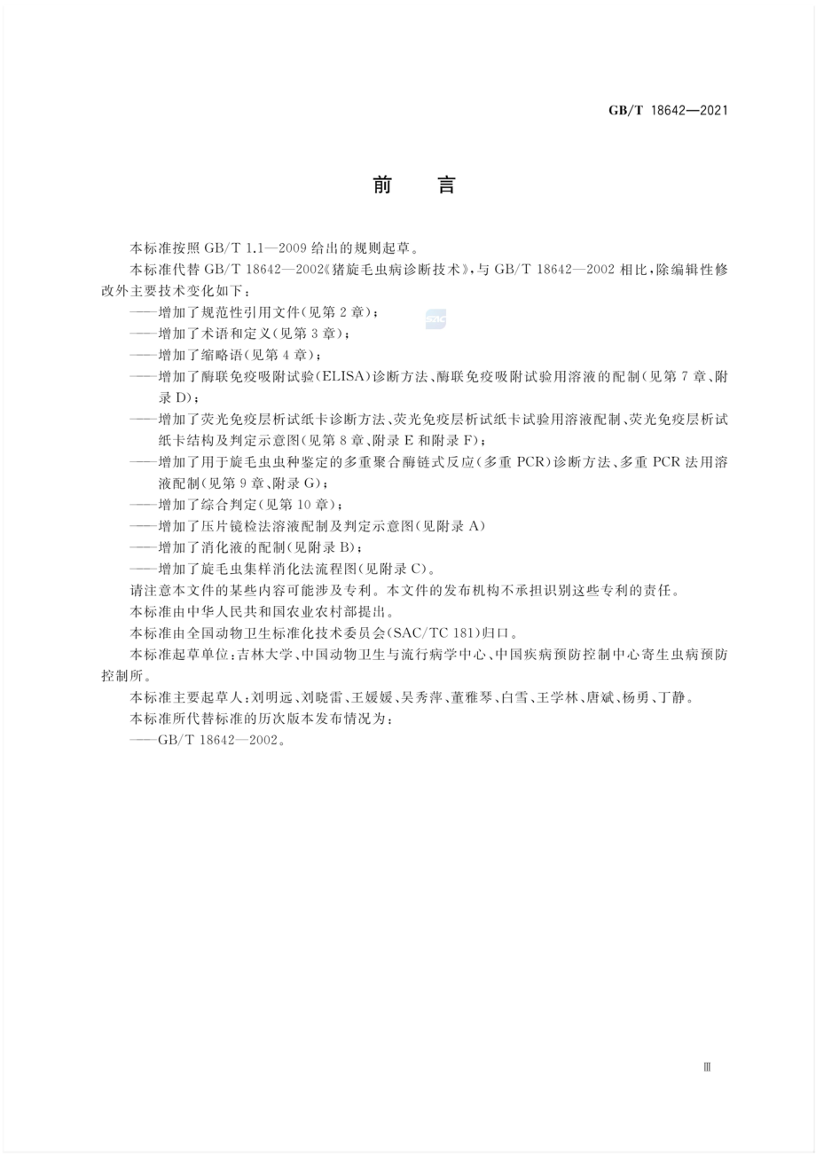 GBT 18642-2021 旋毛虫诊断技术.pdf_第3页