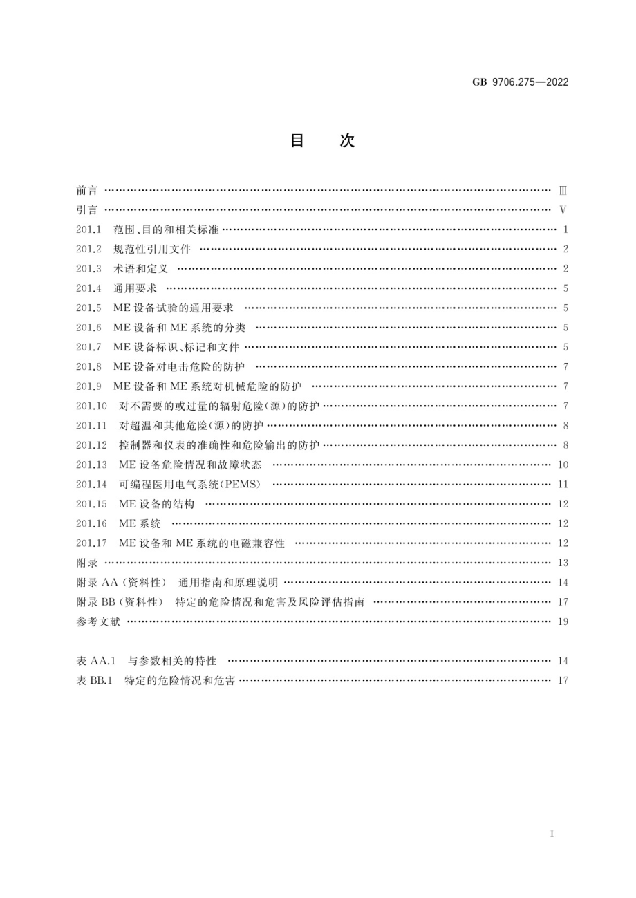 GB 9706.275-2022 医用电气设备 第2-75部分：光动力治疗和光动力诊断设备的基本安全和基本性能专用要求.pdf_第2页