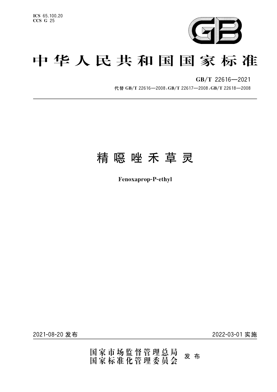 GBT 22616-2021 精噁唑禾草灵.pdf_第1页