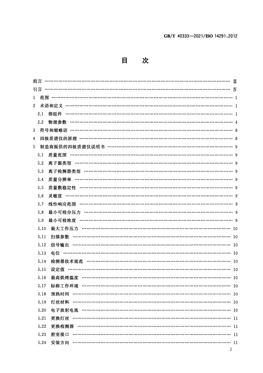 GBT 40333-2021 真空计 四极质谱仪的定义与规范.pdf_第2页