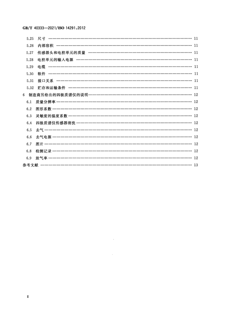 GBT 40333-2021 真空计 四极质谱仪的定义与规范.pdf_第3页