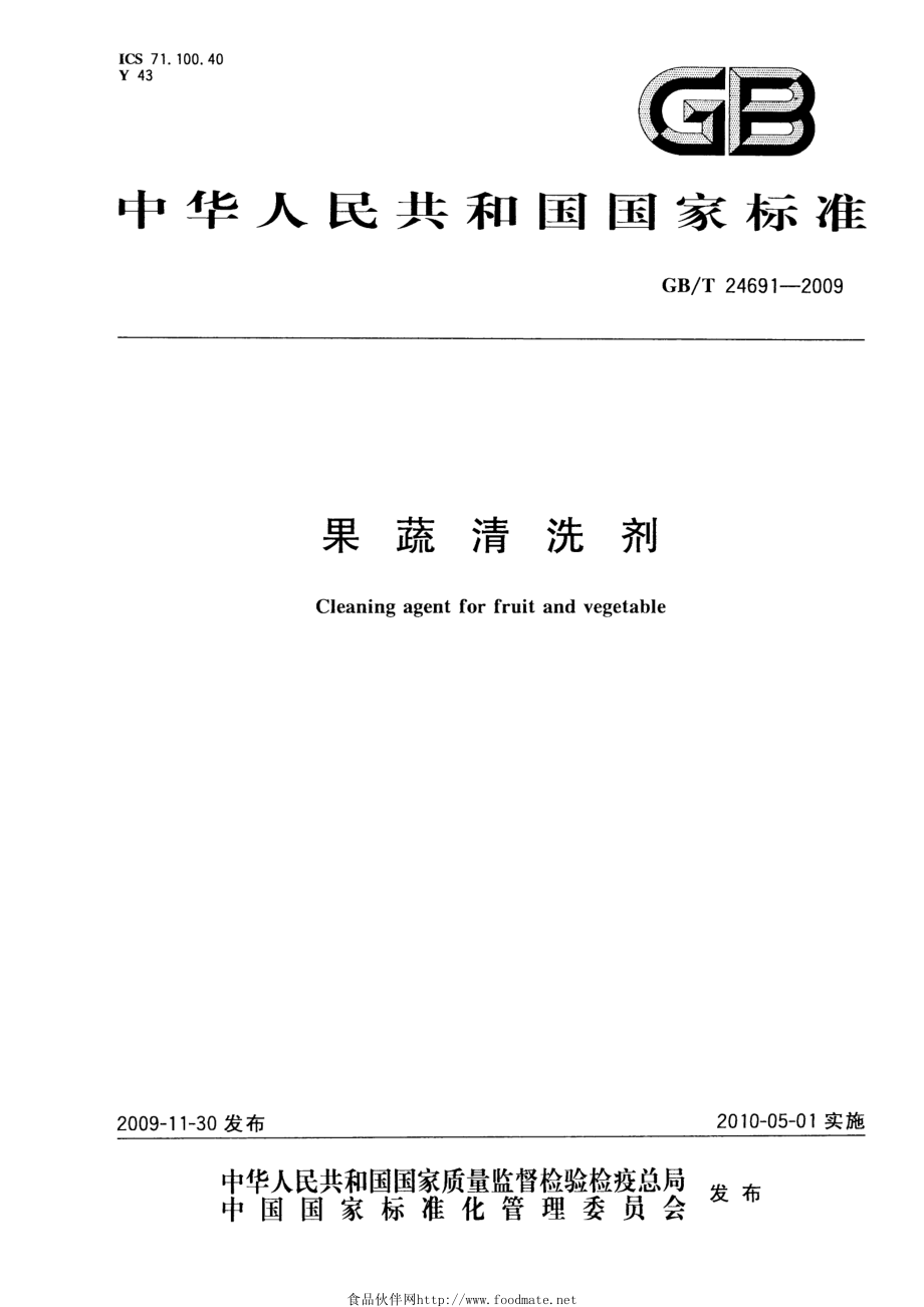 GBT 24691-2009 果蔬清洗剂.pdf_第1页