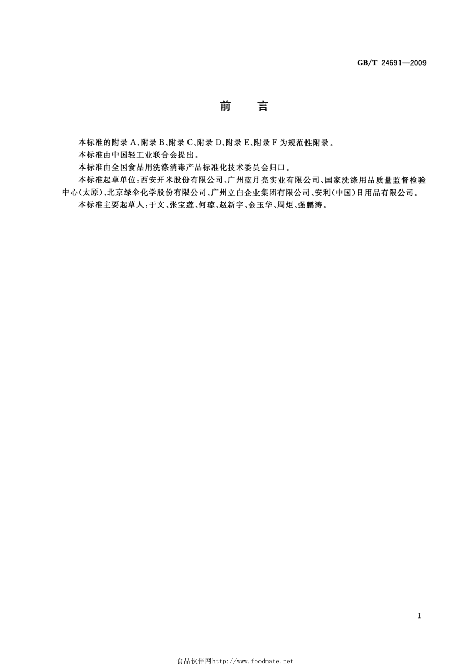 GBT 24691-2009 果蔬清洗剂.pdf_第2页