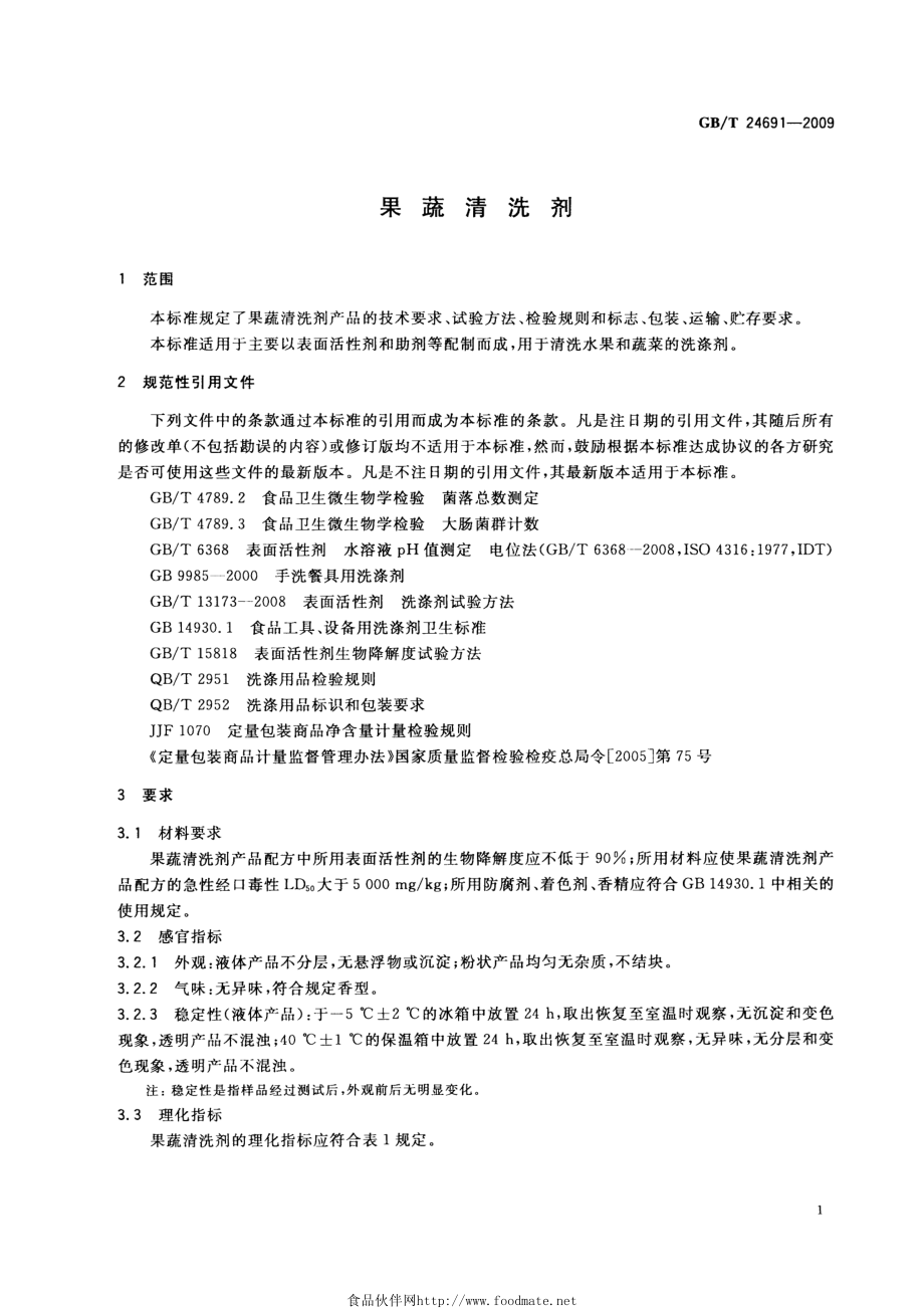 GBT 24691-2009 果蔬清洗剂.pdf_第3页